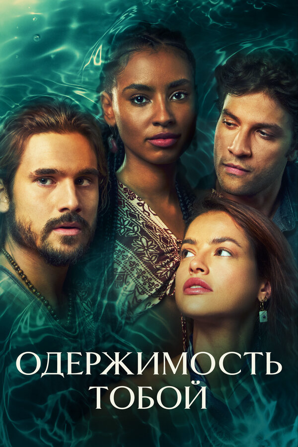 Одержимость тобой (2024) - смотреть онлайн